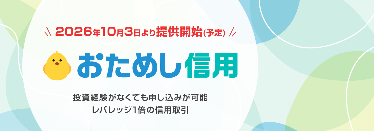 2026年10月3日より提供開始予定！おためし信用