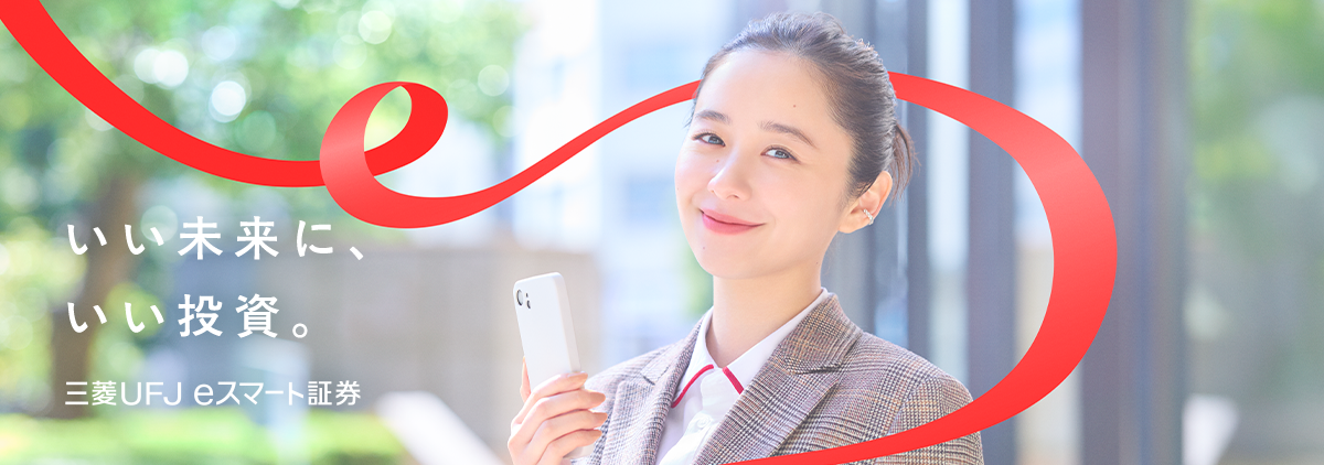 いい未来に、いい投資。