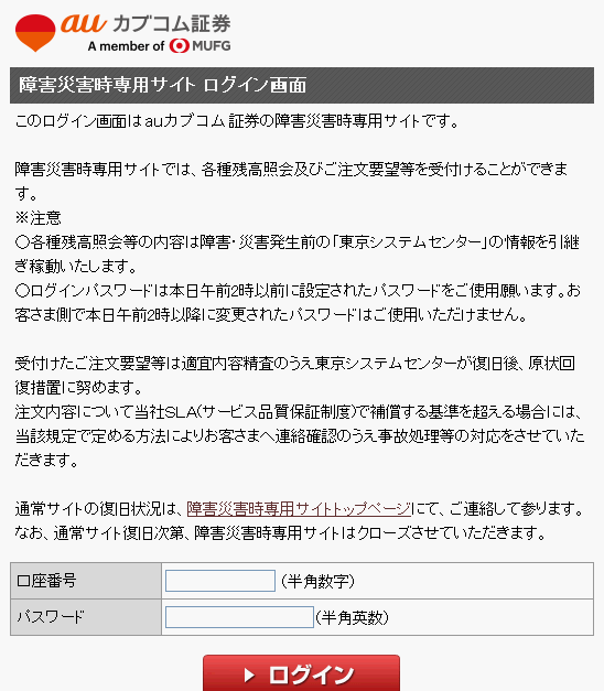 障害災害時専用サイト｜株のことならネット証券会社【auカブコム】