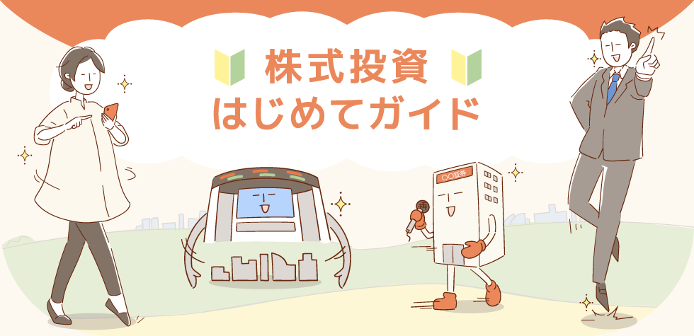 株式投資のメリット