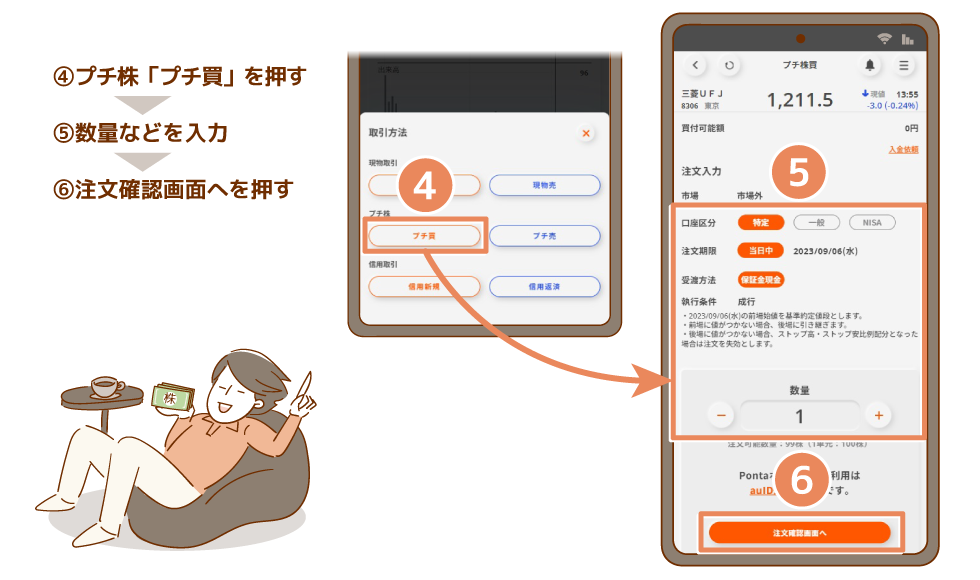 プチ株®の注文方法 スマホアプリ
