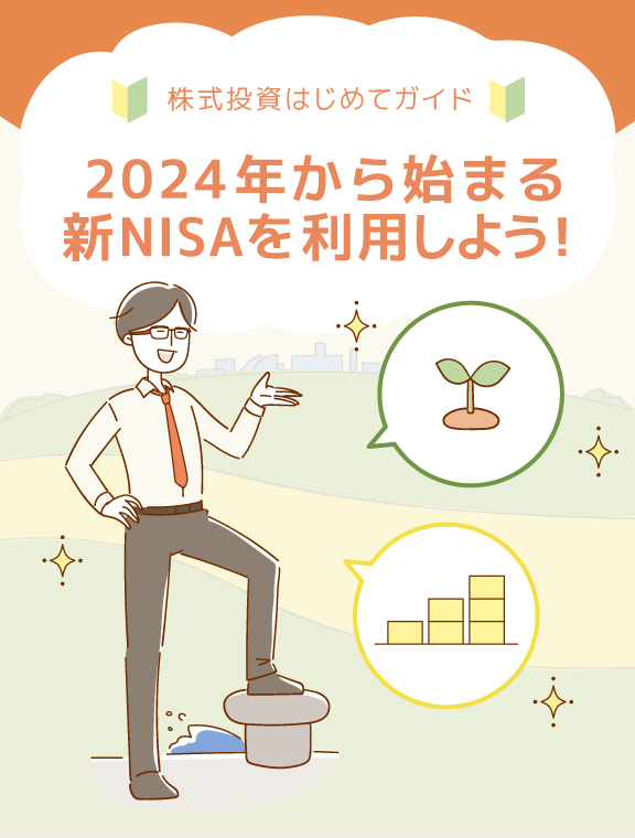 2024年から始まる新NISAを利用しよう！