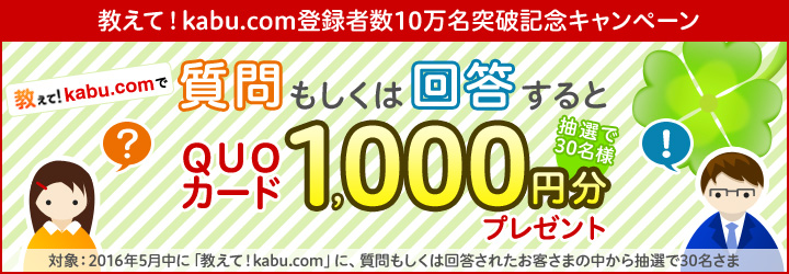 教えて！kabu.com登録者数10万名突破記念キャンペーン 教えて！kabu.comで質問もしくは回答すると抽選で30名様にQUOカード1,000円分プレゼント