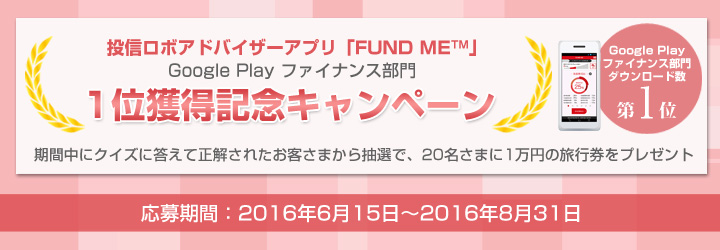投信ロボアドバイザーアプリ「FUND ME」 Google Playファイナンス部門1位獲得記念キャンペーン