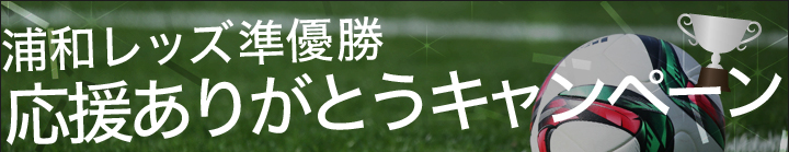浦和レッズ準優勝 応援ありがとうキャンペーン