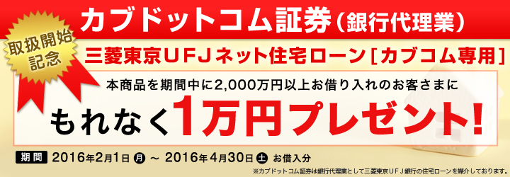 三菱東京ＵＦＪネット住宅ローン[カブコム専用]取扱開始記念　もれなく1万円プレゼント！