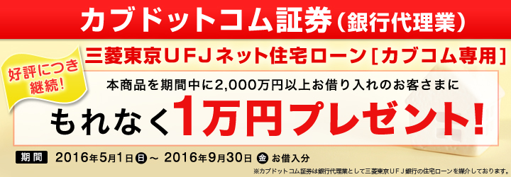 三菱東京ＵＦＪネット住宅ローン[カブコム専用]取扱開始記念　もれなく1万円プレゼント！