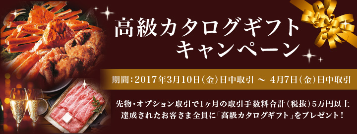 【先物・オプション取引】高級カタログギフトプレゼントキャンペーン