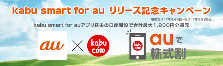 kabu smart for au リリース記念キャンペーン