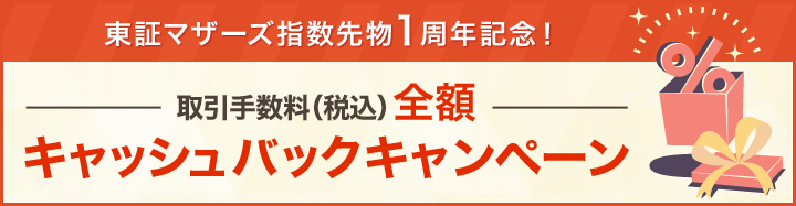 東証マザーズ指数先物1周年記念！取引手数料（税込）全額キャッシュバックキャンペーン