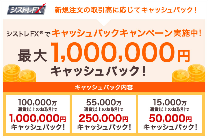 シストレFXで「最大1,000,000円キャッシュバックキャンペーン」実施