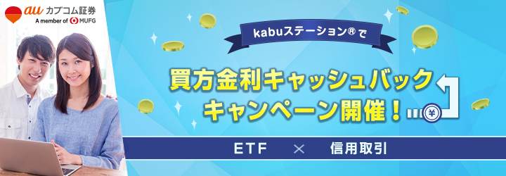 kabuステーション<sup>®</sup>でETF＆信用取引買方金利実質無料キャンペーン