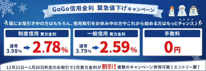 【GoGo信用金利】緊急値下げキャンペーン ～条件達成で一般2.59％、制度2.78％、手数料0円