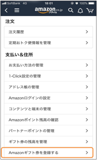 STEP1 Amazonのホームページやアプリを開き、「アカウントサービス」から「Amazonギフトカードを登録する」を選択