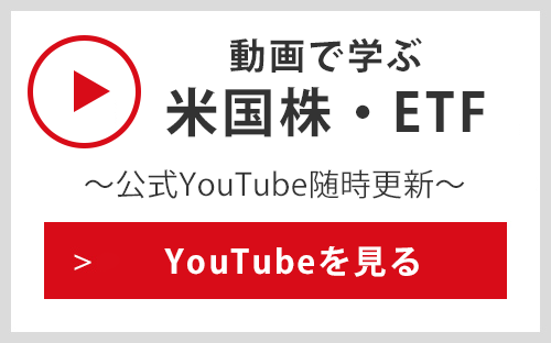 動画で学ぶ 米国株・ETF ～公式YouTube随時更新～