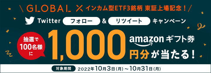 Global X Japan インカム型ETF3銘柄 東証上場記念 Twitterフォロー＆リツイートキャンペーン 抽選で100名様にAmazonギフト券1,000円分が当たる！