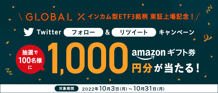 Global X Japan インカム型ETF3銘柄 東証上場記念 Twitterフォロー＆リツイートキャンペーン 抽選で100名様にAmazonギフト券1,000円分が当たる！
