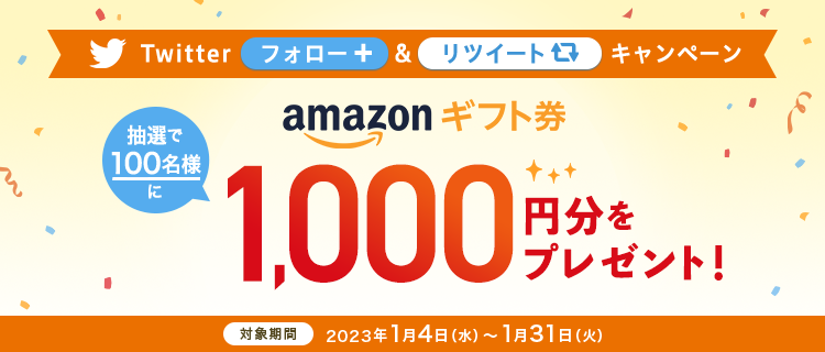 Twitterフォロー＆リツイートで抽選で100名にAmazonギフト券1,000円分をプレゼント！