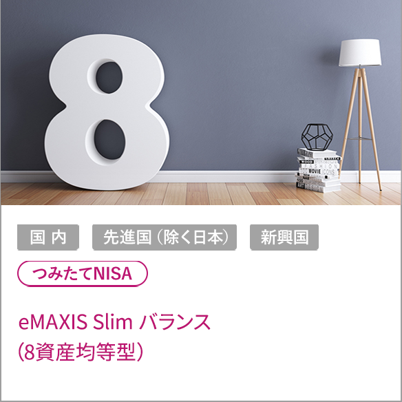 eMAXIS Slim バランス（8資産均等型）