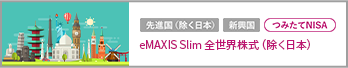 eMAXIS Slim 全世界株式（除く日本）