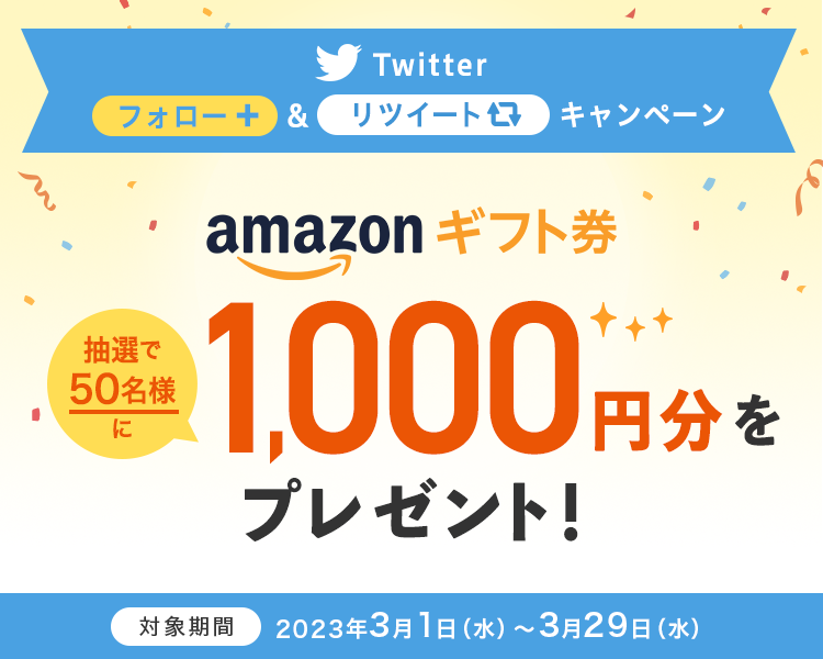 Twitterフォロー＆リツイートで抽選で50名にAmazonギフト券1,000円分をプレゼント