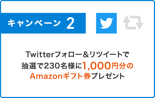 キャンペーン2 Twitterフォロー＆リツイートで抽選で230名様に1,000円分のAmazonギフト券プレゼント
