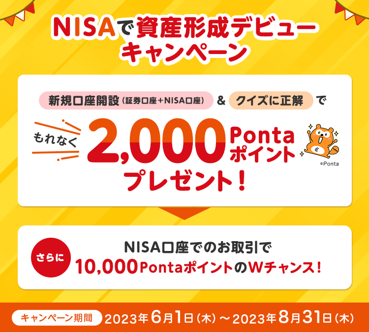 『NISAで資産形成デビューキャンペーン』新規口座開設（証券口座＋NISA口座）＆クイズに正解でもれなく2,000Pontaポイントプレゼント！さらに、NISA口座でのお取引で10,000PontaポイントのWチャンス
