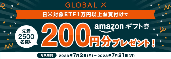 日米対象ETF1万円以上お買付けで先着2500名様に200円分プレゼント！