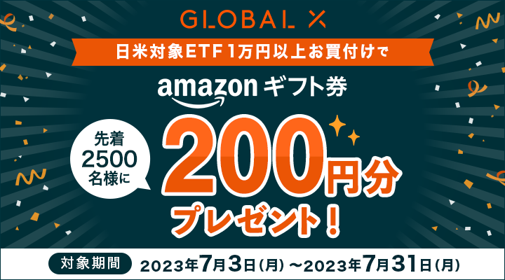 日米対象ETF1万円以上お買付けで先着2500名様に200円分プレゼント！