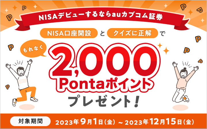 NISAデビューするならauカブコム証券！ NISA口座開設とクイズに正解でもれなく2,000Pontaポイントプレゼント！