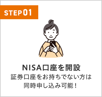 NISA口座を開設 証券口座をお持ちでない方は同時申し込み可能！