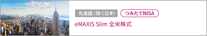 eMAXIS Slim 全米株式