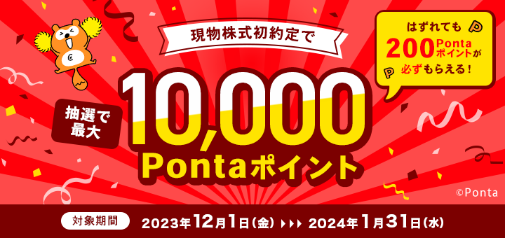 現物株式初約定で抽選で最大10,000Pontaポイント はずれても200Pontaポイントが必ずもらえる！