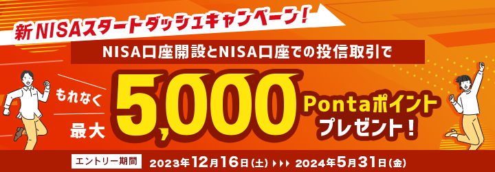 新NISAスタートダッシュキャンペーン！NISA口座開設と投信取引で最大5,000Pontaポイントプレゼント！