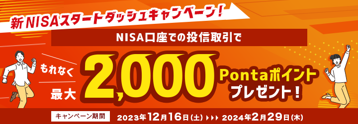 新NISAスタートダッシュキャンペーン！NISA口座での投信取引でもれなく2,000Pontaポイントプレゼント！