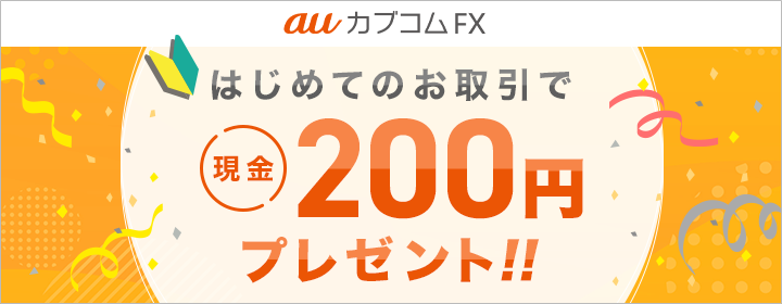 auカブコムFX  はじめてのお取引で現金200円プレゼント！