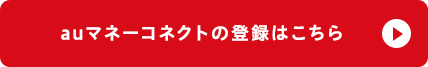 auマネーコネクトの登録はこちら