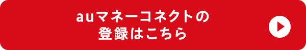 auマネーコネクトの登録はこちら