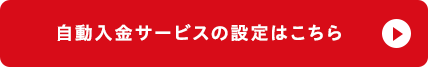 自動入金サービスの設定はこちら