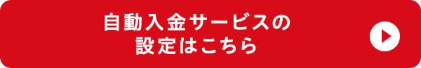 自動入金サービスの設定はこちら