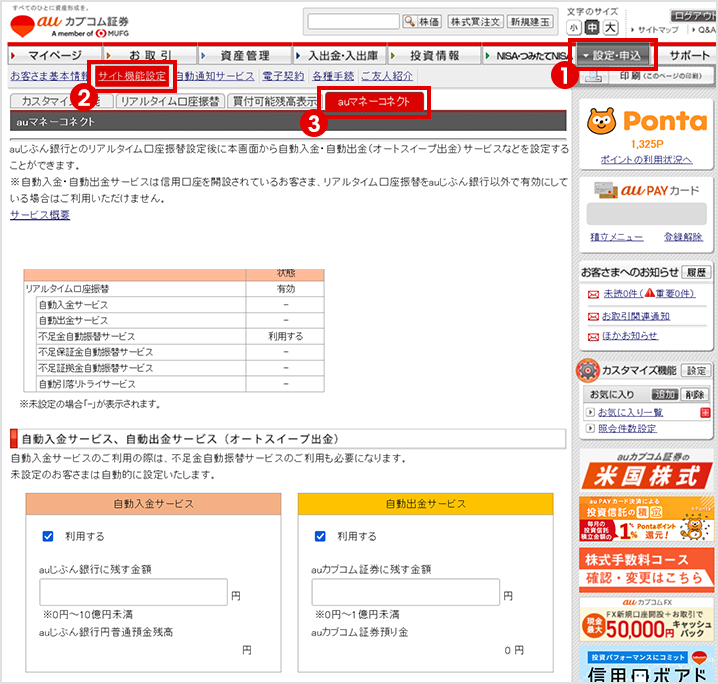 auカブコム証券のお客さまページへログイン後、「設定・申込」→「サイト機能設定」→「auマネーコネクト」を押す。