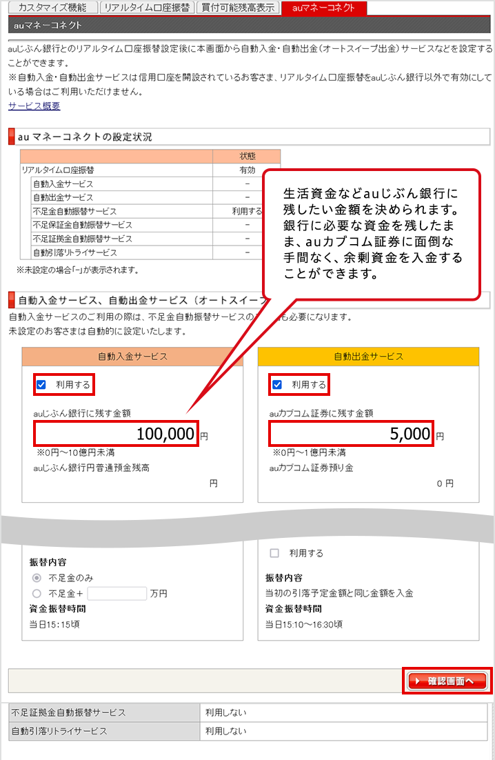 「自動入金サービス」「自動出金サービス」のそれぞれ設定したいサービスにチェックを入れ、内容を入力し、「確認画面へ」を押す。