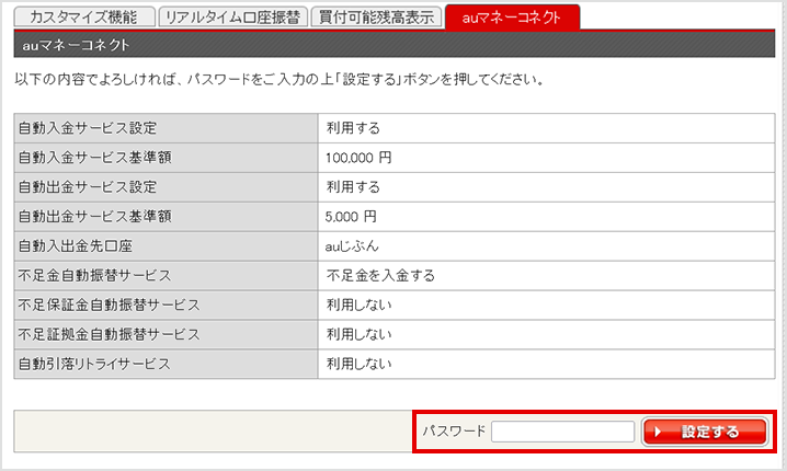 auカブコム証券のパスワードを入力後、「設定する」を押す。