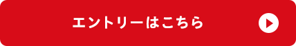 エントリーはこちら