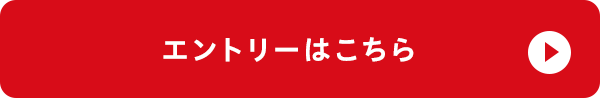 エントリーはこちら