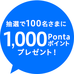 先着で4,000名様に200Pontaポイントプレゼント！