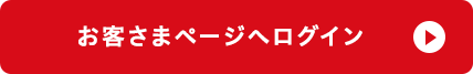 お客さまページへログイン