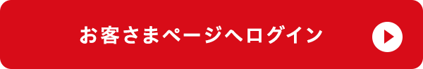 お客さまページへログイン