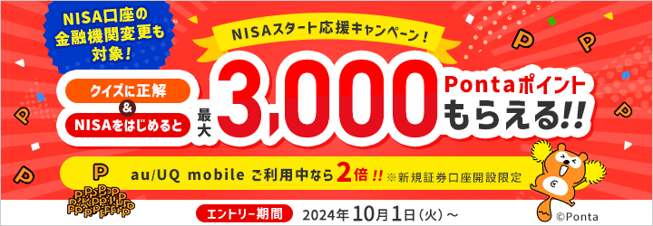 NISAスタート応援キャンペーン！クイズに正解＆NISAをはじめて最大3,000Pontaポイントプレゼント！au/UQ mobile ご利用中なら2倍！　※新規証券口座開設限定