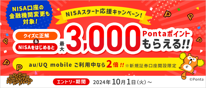 NISAスタート応援キャンペーン！クイズに正解＆NISAをはじめて最大3,000Pontaポイントプレゼント！au/UQ mobile ご利用中なら2倍！※新規証券口座開設限定